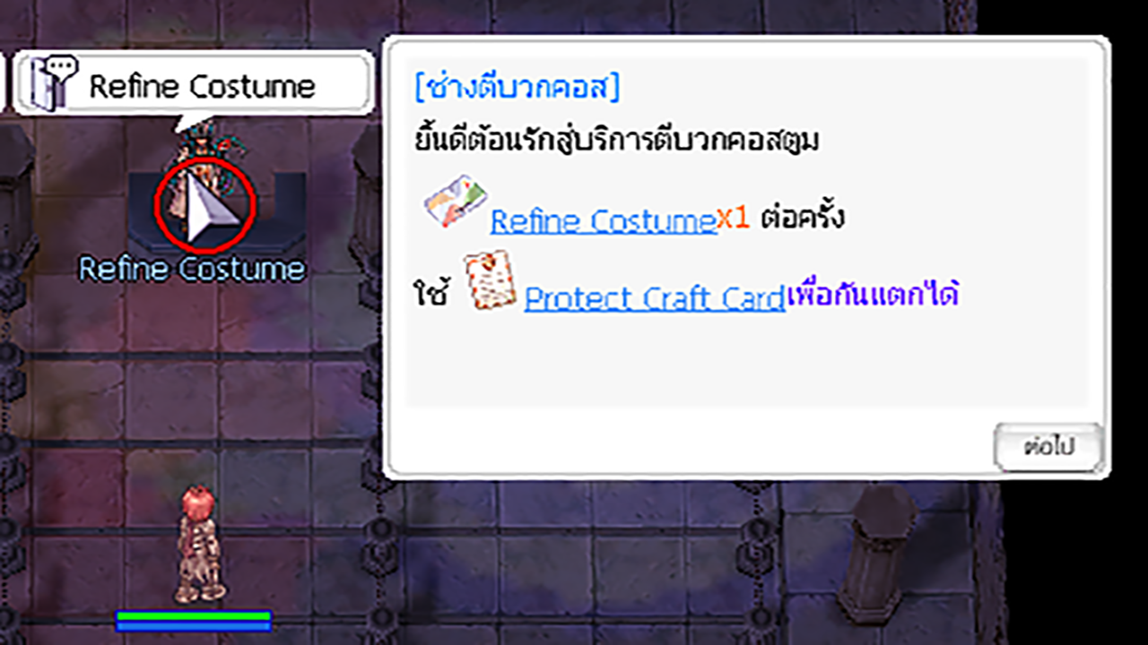 เปิดเมนู NPC Costume Refine