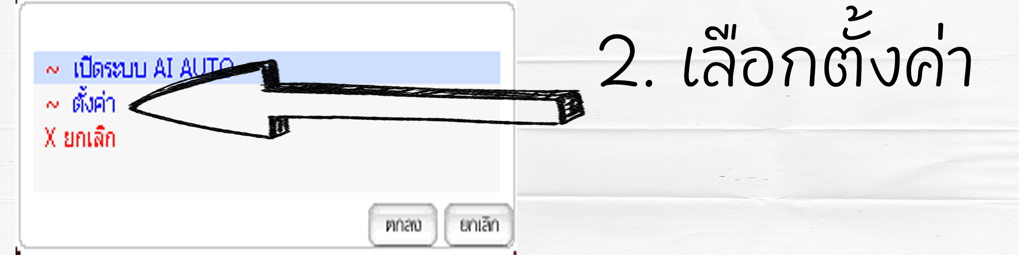 การตั้งค่า AI – ขั้นตอนที่ 2