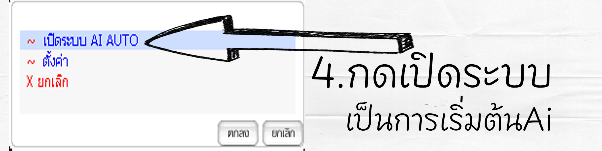 การตั้งค่า AI – ขั้นตอนที่ 4